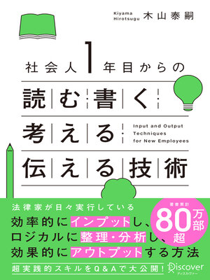 cover image of 社会人1年目からの読む・書く・考える・伝える技術（オーディオブック）